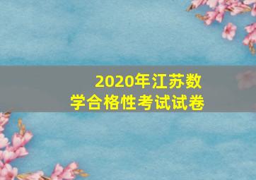 2020年江苏数学合格性考试试卷