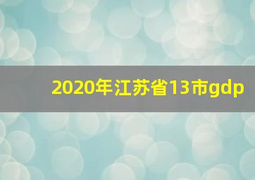 2020年江苏省13市gdp