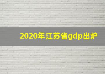 2020年江苏省gdp出炉