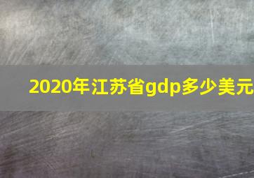 2020年江苏省gdp多少美元