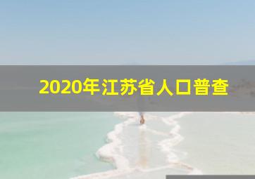 2020年江苏省人口普查