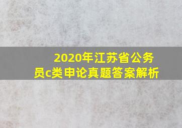 2020年江苏省公务员c类申论真题答案解析