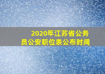 2020年江苏省公务员公安职位表公布时间