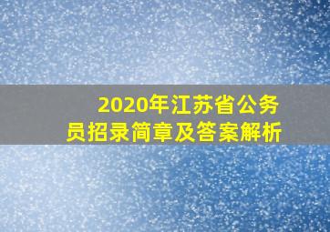 2020年江苏省公务员招录简章及答案解析