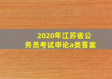 2020年江苏省公务员考试申论a类答案