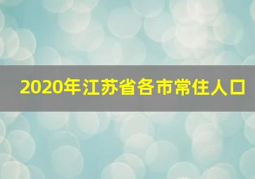 2020年江苏省各市常住人口