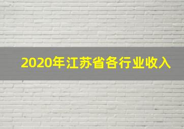 2020年江苏省各行业收入