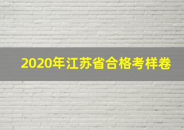 2020年江苏省合格考样卷