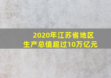 2020年江苏省地区生产总值超过10万亿元