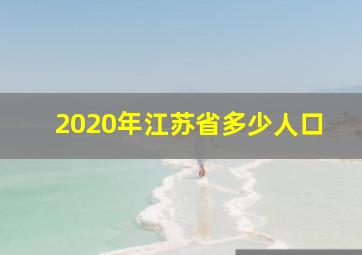 2020年江苏省多少人口