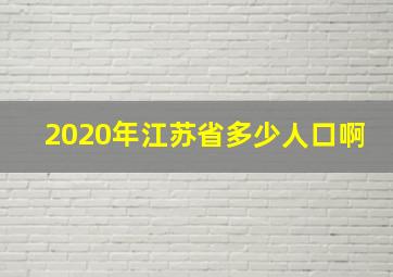 2020年江苏省多少人口啊