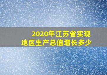 2020年江苏省实现地区生产总值增长多少