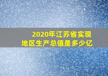 2020年江苏省实现地区生产总值是多少亿