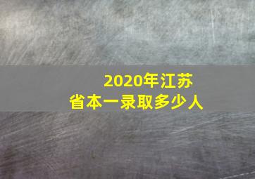 2020年江苏省本一录取多少人