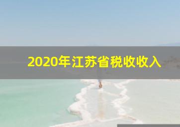 2020年江苏省税收收入