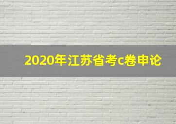 2020年江苏省考c卷申论