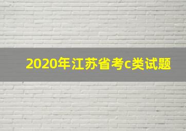 2020年江苏省考c类试题