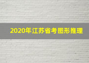 2020年江苏省考图形推理