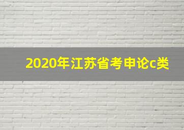 2020年江苏省考申论c类