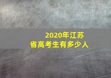 2020年江苏省高考生有多少人