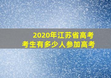 2020年江苏省高考考生有多少人参加高考