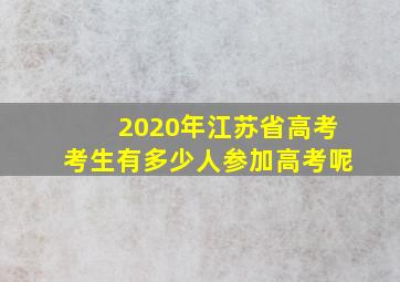 2020年江苏省高考考生有多少人参加高考呢