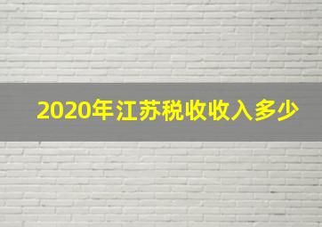 2020年江苏税收收入多少