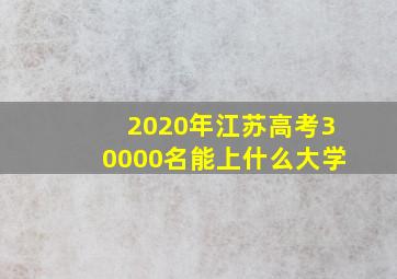 2020年江苏高考30000名能上什么大学