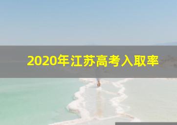 2020年江苏高考入取率