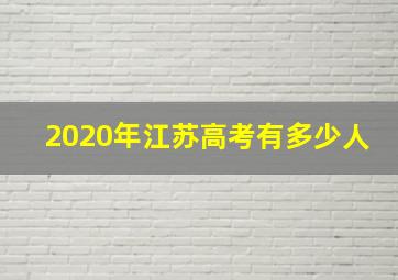 2020年江苏高考有多少人