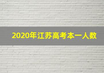 2020年江苏高考本一人数