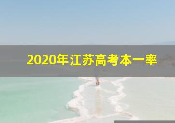 2020年江苏高考本一率