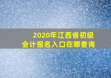 2020年江西省初级会计报名入口在哪查询