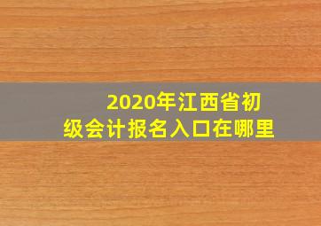 2020年江西省初级会计报名入口在哪里