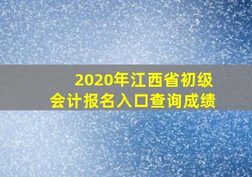 2020年江西省初级会计报名入口查询成绩