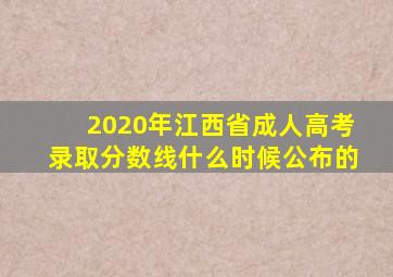 2020年江西省成人高考录取分数线什么时候公布的