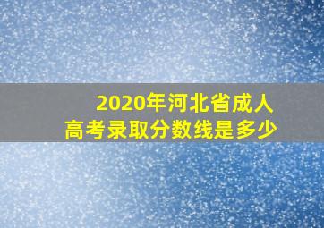 2020年河北省成人高考录取分数线是多少