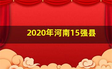 2020年河南15强县