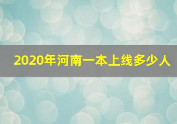 2020年河南一本上线多少人