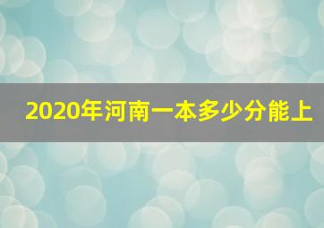 2020年河南一本多少分能上