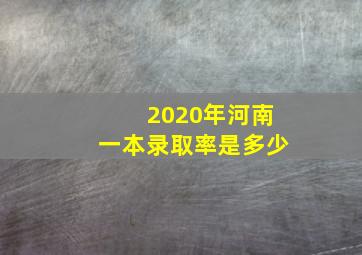 2020年河南一本录取率是多少