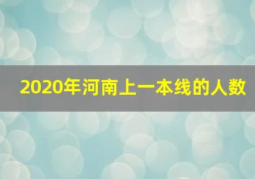 2020年河南上一本线的人数