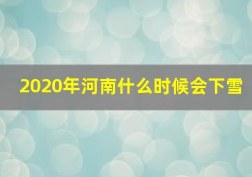 2020年河南什么时候会下雪