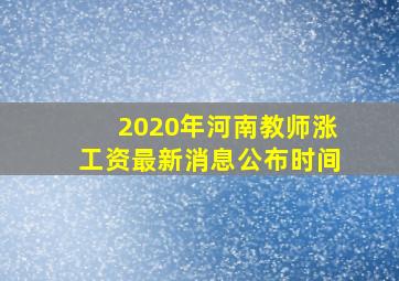 2020年河南教师涨工资最新消息公布时间