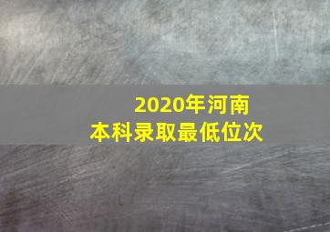 2020年河南本科录取最低位次