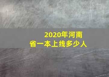 2020年河南省一本上线多少人