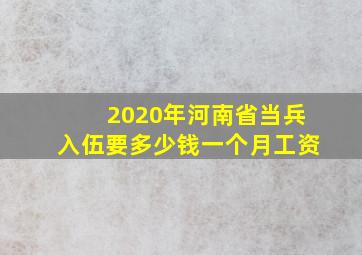 2020年河南省当兵入伍要多少钱一个月工资