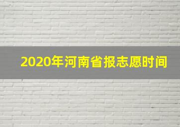 2020年河南省报志愿时间