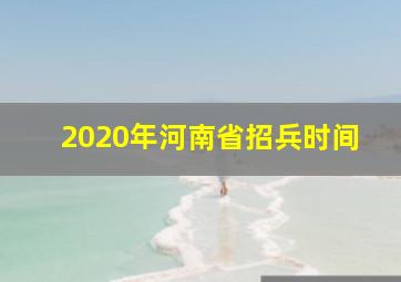 2020年河南省招兵时间