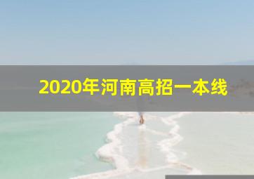 2020年河南高招一本线